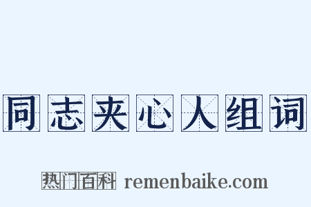 同志夹心人组词是什么意思的图片